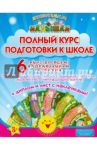 Полный курс подготовки к школе (в 6-ти книгах + диплом + наклейки)