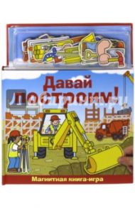 Давай построим! Магнитная книга-игра