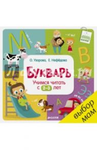 Букварь. Учимся читать с 2-3 лет