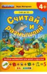 Считай и размышляй. Счет до 10. ФГОС ДО