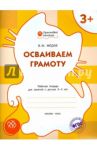 Осваиваем  грамоту. Рабочая тетрадь для занятий с детьми 3-4 лет. ФГОС ДО