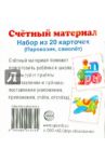 Счетный материал "Паровозик, самолет" (набор из 20 карт.)