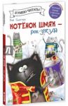 Котёнок Шмяк рок-звезда