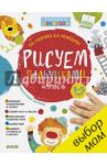 Рисуем пальчиками. 4 уровень. 3-5 лет