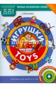 Игрушки. Пособие для детей 3-5 лет. ФГОС ДО