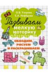 Развиваем мелкую моторику. Обводим, рисуем и раскрашиваем