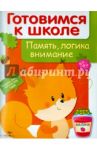 Память, логика, внимание