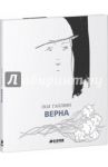 Верна