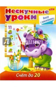 Нескучные уроки.Счёт до 20