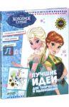 Холодное сердце. Лучшие идеи для творчества и вдохновения