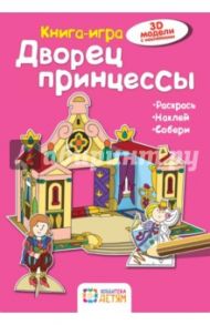 Дворец принцессы. Книга-игра