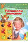 Развиваем внимание. Пособие для занятий с детьми 4-5 лет