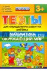 Тесты для определения развития ребенка. Математика. Окружающий мир. 3+. ФГОС ДО
