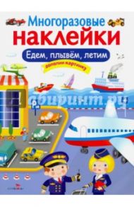 Многоразовые наклейки. Едем, плывем, летим