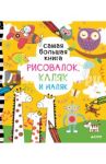 Самая большая книга рисовалок, каляк и маляк