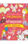 Большая книга рисовалок, раскрасок и заданий для девочек