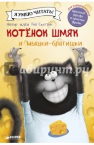 Котенок Шмяк и мышки-братишки