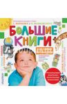 Большие книги для умных малышей