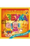 Азбука для крох и крошек