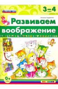 Развиваем воображение. 3-4 года. ФГОС ДО