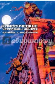 Классические Черепашки-Ниндзя. Книга 2. Изгнание в Нортегмптон