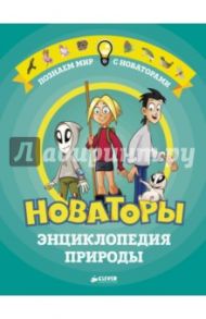 Новаторы. Энциклопедия природы