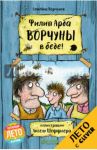 Ворчуны в беде!