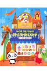 Книжка с окошками. Мой первый английский. Учим цвета