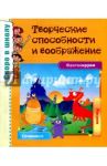 Скоро в школу. Творческие способности и воображение