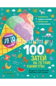 100 затей на летние каникулы