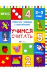 Учимся считать. Рабочая тетрадь. ФГОС