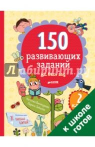 150 развивающих заданий на весь год. 2 класс