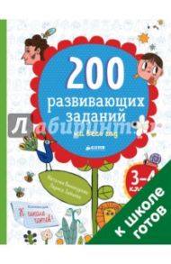 200 развивающих заданий на весь год. 3-4 класс