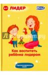 Как воспитать ребенка лидером (5044)