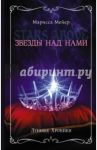 Лунные хроники. Звезды над нами