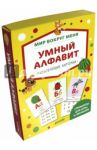 Мир вокруг меня. Умный алфавит (мини)