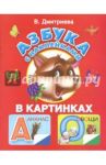 Азбука с наклейками в картинках