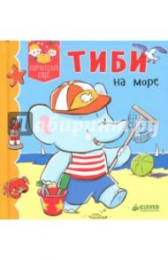 Тиби на море