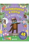 Головоломки и ребусы для юного эрудита