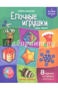 Елочные игрушки. Новые поделки. Книжка-вырезалка