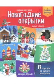 Новогодние открытки. Новые поделки. Книжка-вырезалка