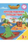Острова "Ъ", "Ы", "Ь". Пособие для детей 3-5 лет