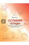 Осенняя тетрадка. Логические и творческие задания для детей 4-6 лет