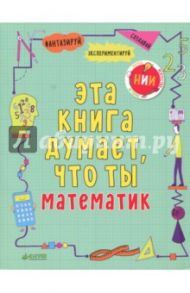 Эта книга думает, что ты математик