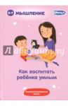 Как воспитать ребенка умным (5042)
