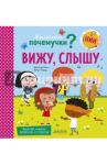 Маленькие почемучки. Вижу, слышу