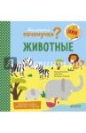 Маленькие почемучки. Животные