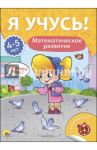 Я учусь! 4-5 лет. Математическое развитие