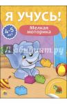 Я учусь! 4-5 лет. Мелкая моторика