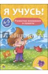 Я учусь! 4-5 лет. Развитие внимания и памяти